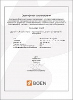 Сертификат соответствия Boen